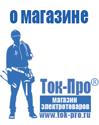 Магазин стабилизаторов напряжения Ток-Про - стабилизаторы напряжения в Новоуральске