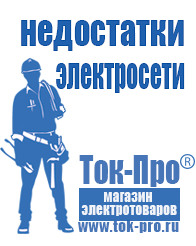 Магазин стабилизаторов напряжения Ток-Про Генераторы для сварки инвертором в Новоуральске