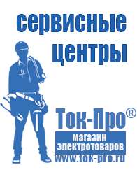 Магазин стабилизаторов напряжения Ток-Про Мотопомпы каталог цены в Новоуральске