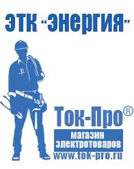 Магазин стабилизаторов напряжения Ток-Про Стабилизаторы напряжения энергия цена опт в Новоуральске