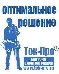 Магазин стабилизаторов напряжения Ток-Про Чайковское строительное оборудование должники в Новоуральске