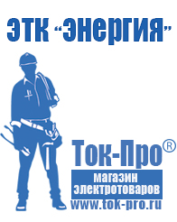 Магазин стабилизаторов напряжения Ток-Про Мотопомпы грязевые купить в Новоуральске