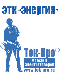 Магазин стабилизаторов напряжения Ток-Про Бензогенераторы интернет магазин в Новоуральске